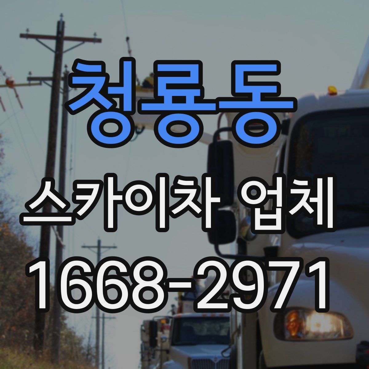 청룡동 스카이차 업체
