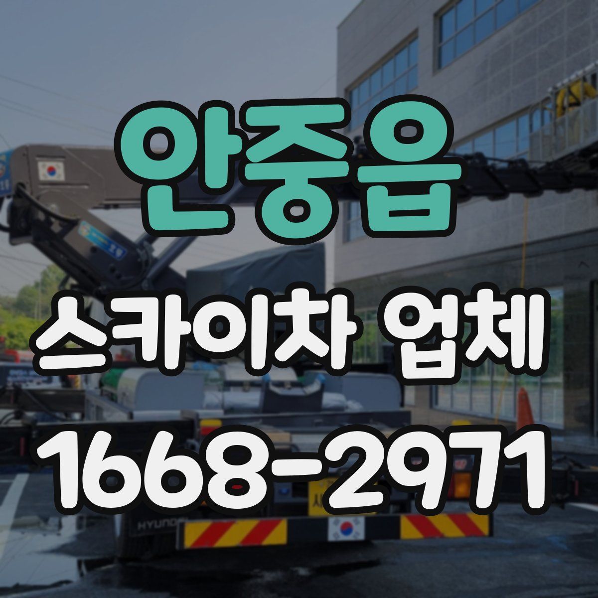 안중읍 스카이차 업체