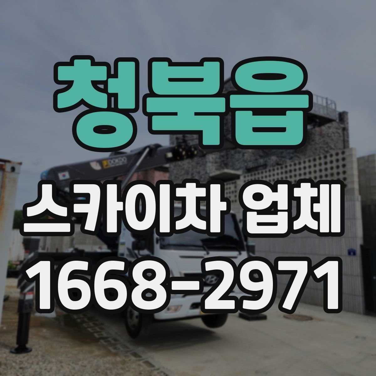 청북읍 스카이차 업체