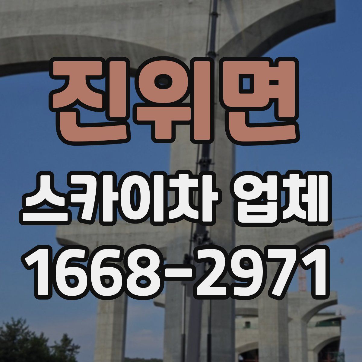 진위면 스카이차 업체