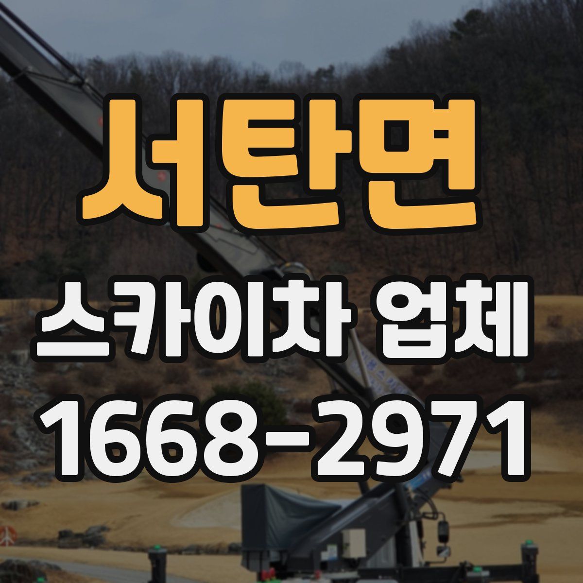 서탄면 스카이차 업체