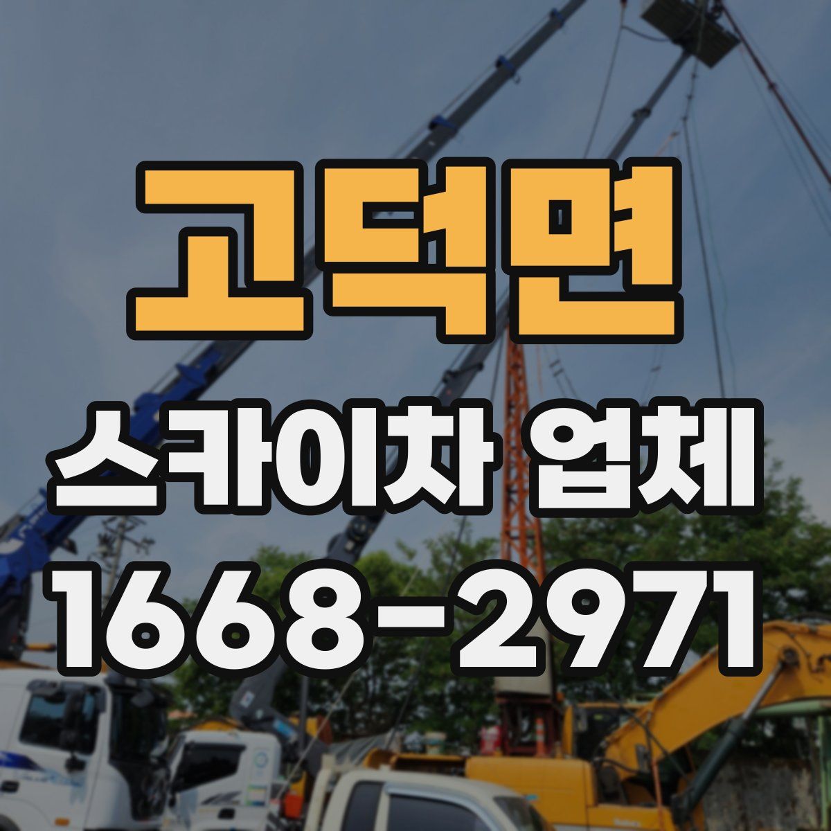 고덕면 스카이차 업체