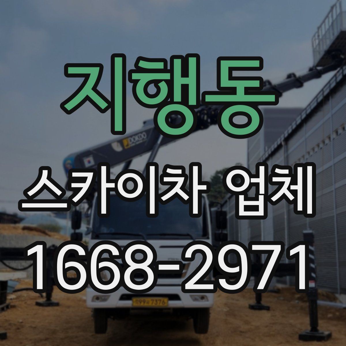 지행동 스카이차 업체 이용이 편리한 현장 유형