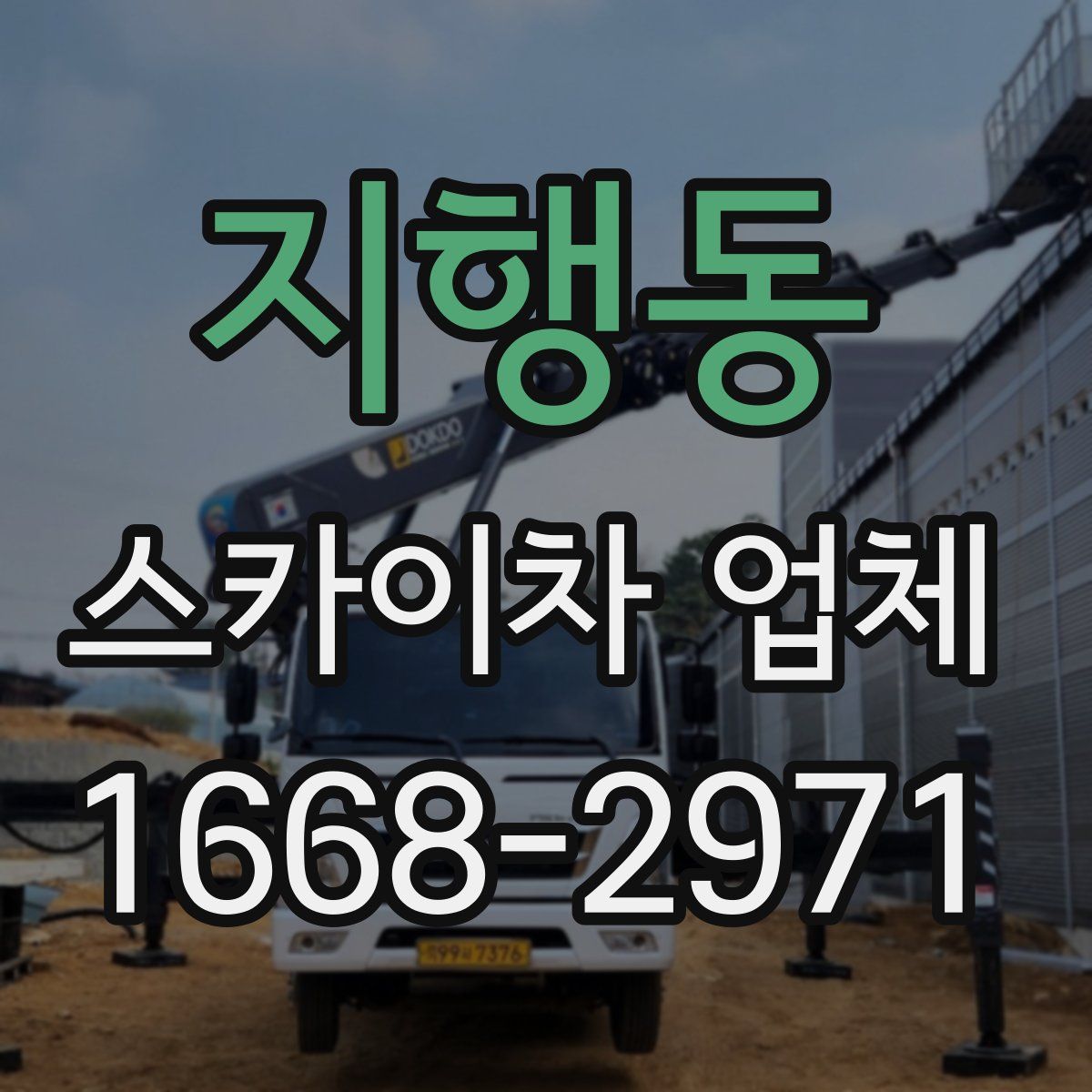 지행동 스카이차 업체