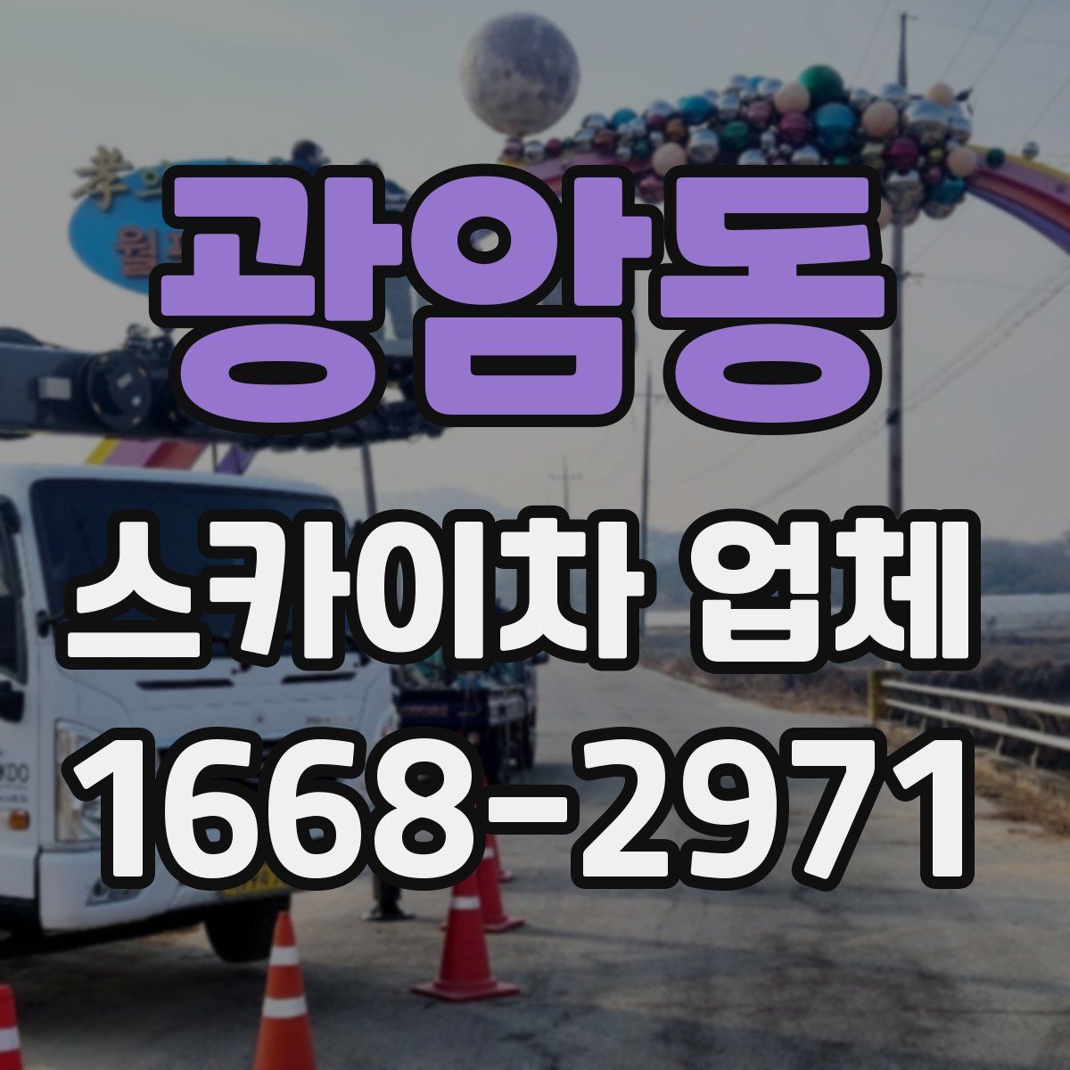 광암동 스카이차 업체