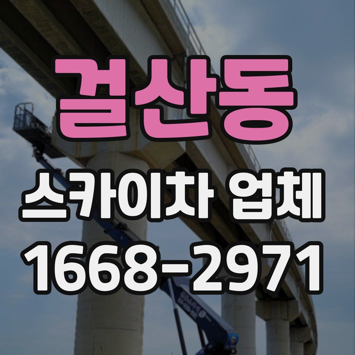 걸산동 스카이차 업체