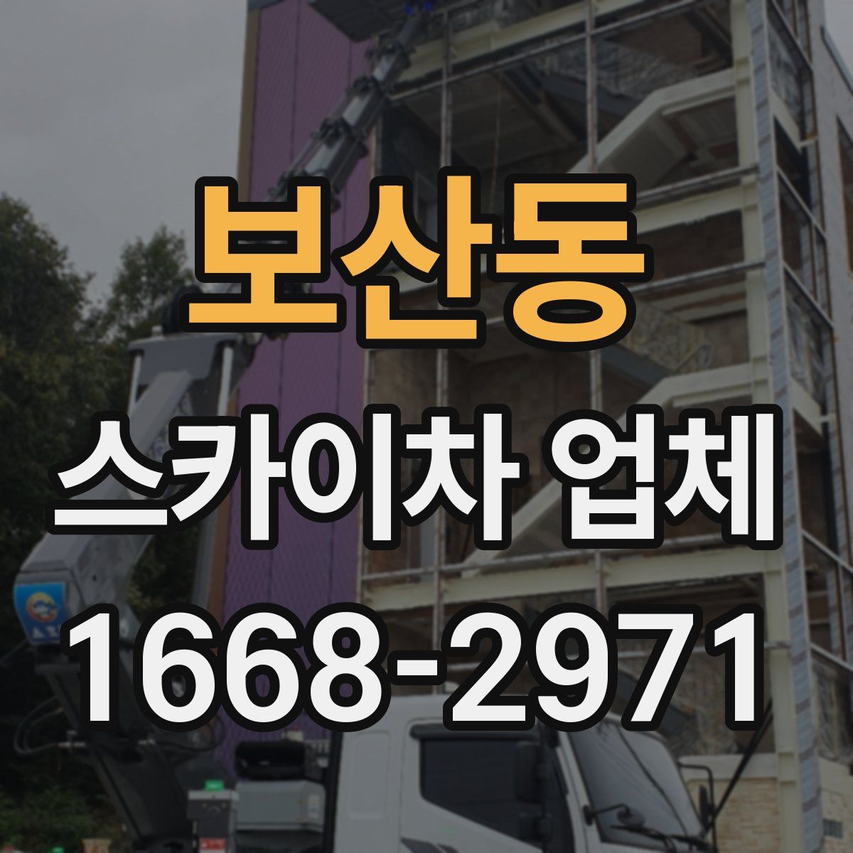 보산동 스카이차 업체