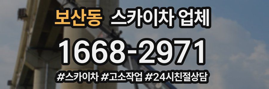 보산동 스카이차 업체