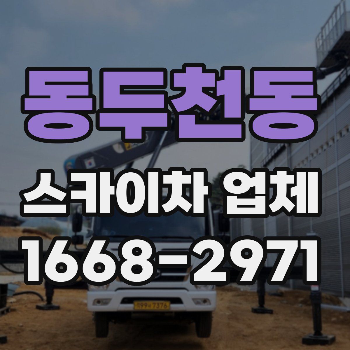 동두천동 스카이차 업체