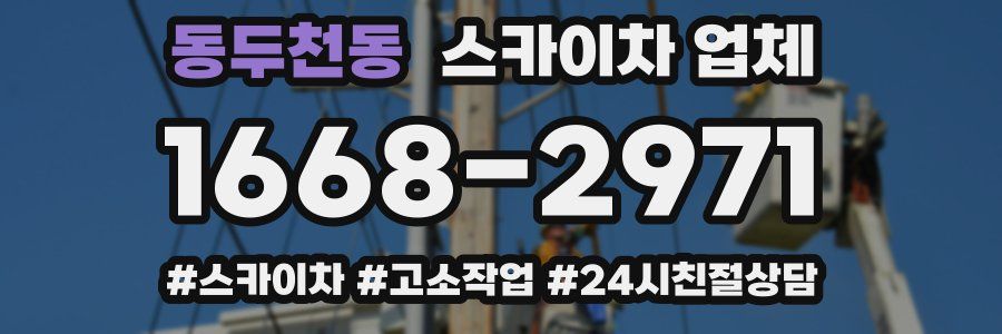 동두천동 스카이차 업체
