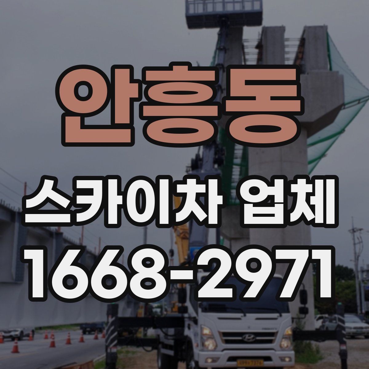 안흥동 스카이차 업체