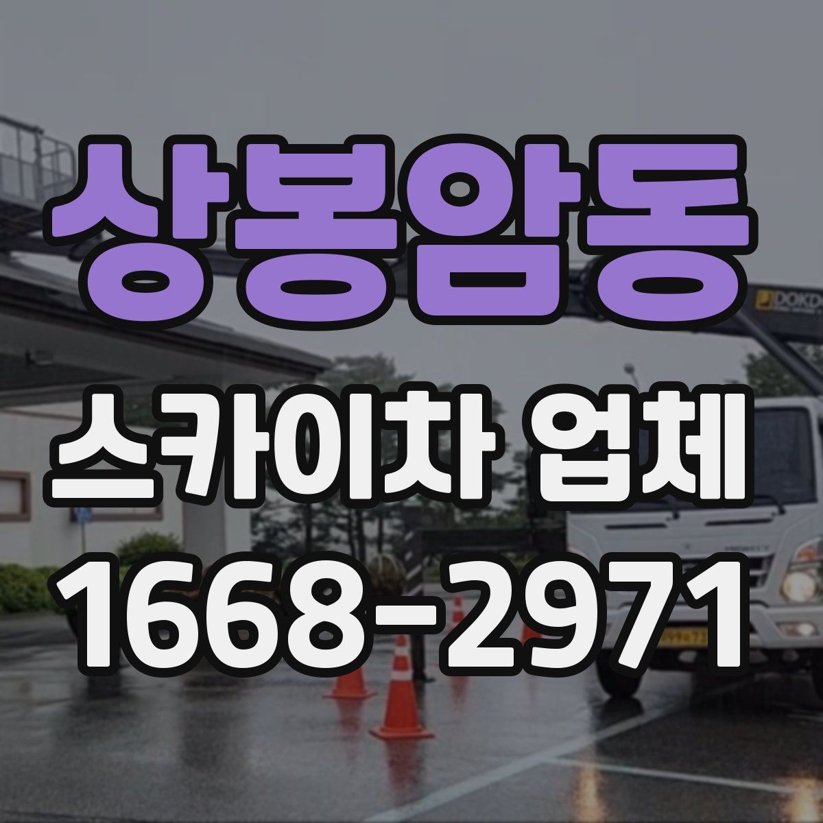 상봉암동 스카이차 업체