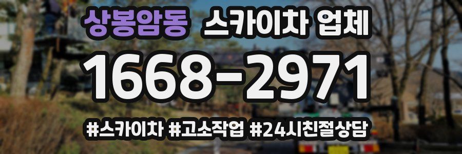 상봉암동 스카이차 업체