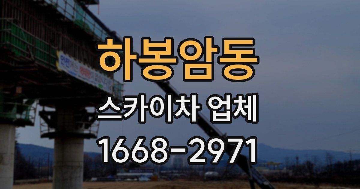 하봉암동 스카이차 업체