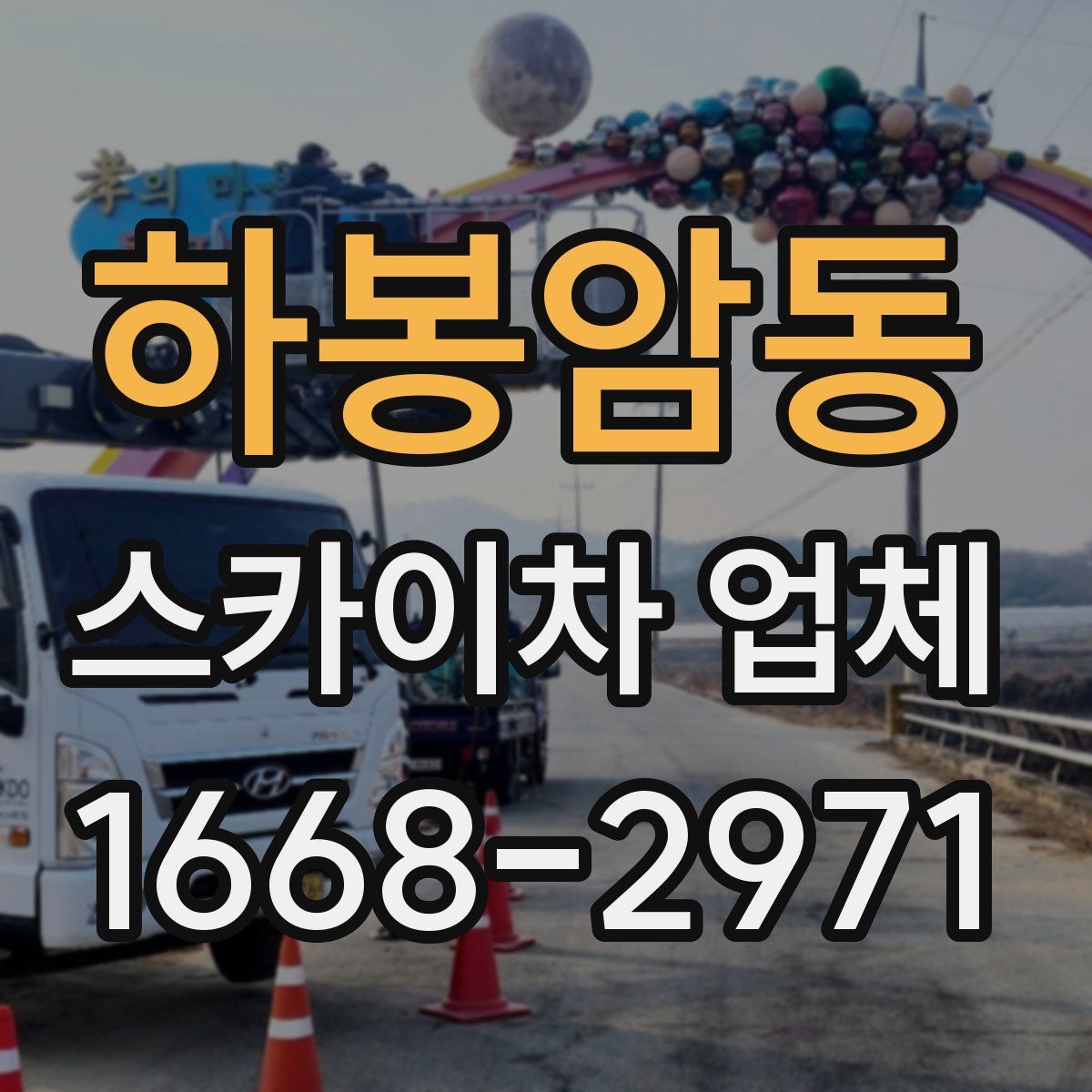 하봉암동 스카이차 업체
