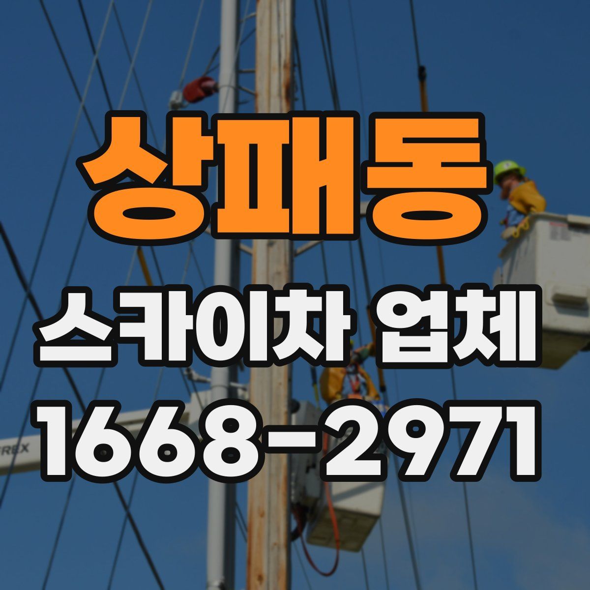 상패동 스카이차 업체