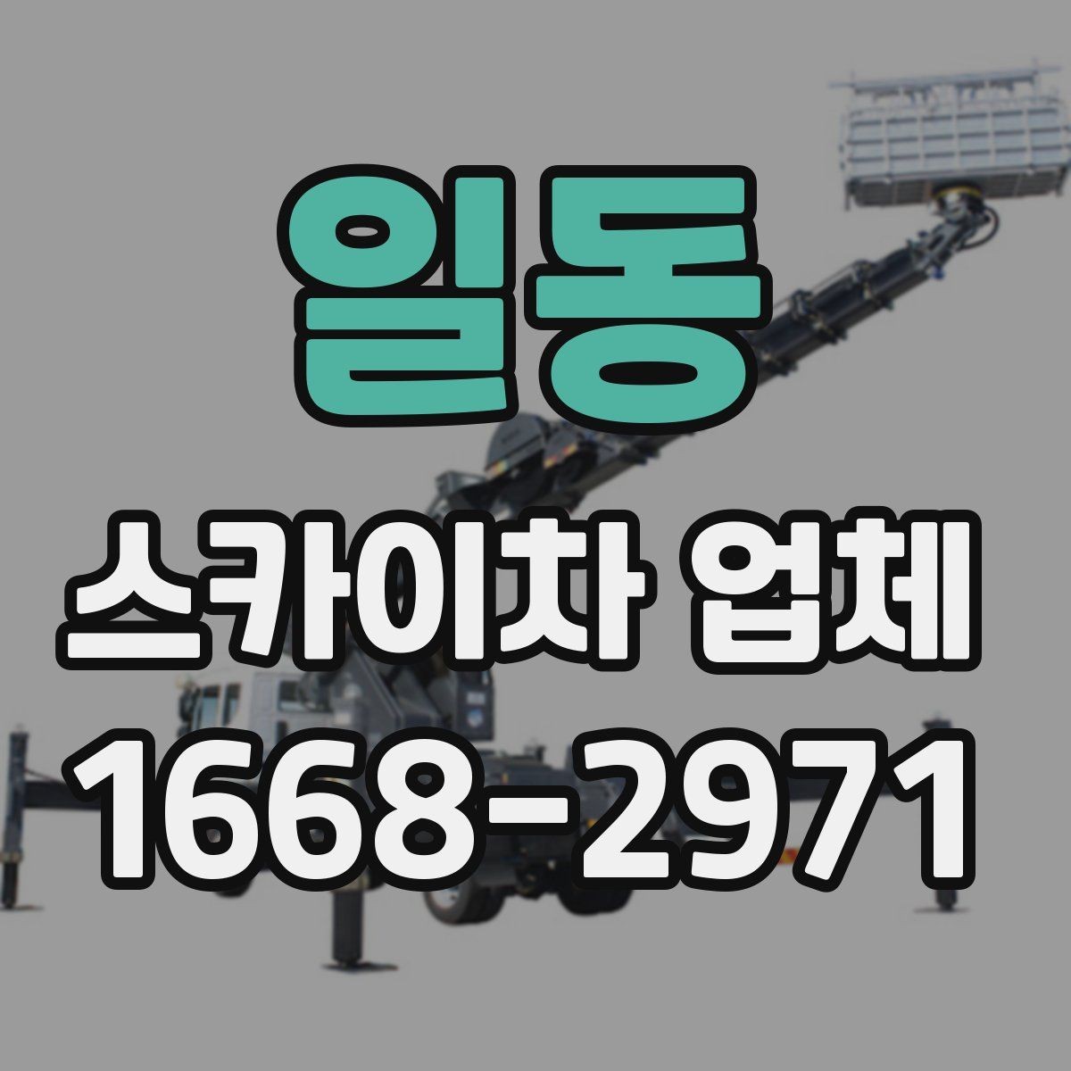 일동 스카이차 업체 문의 전 준비하면 좋은 내용