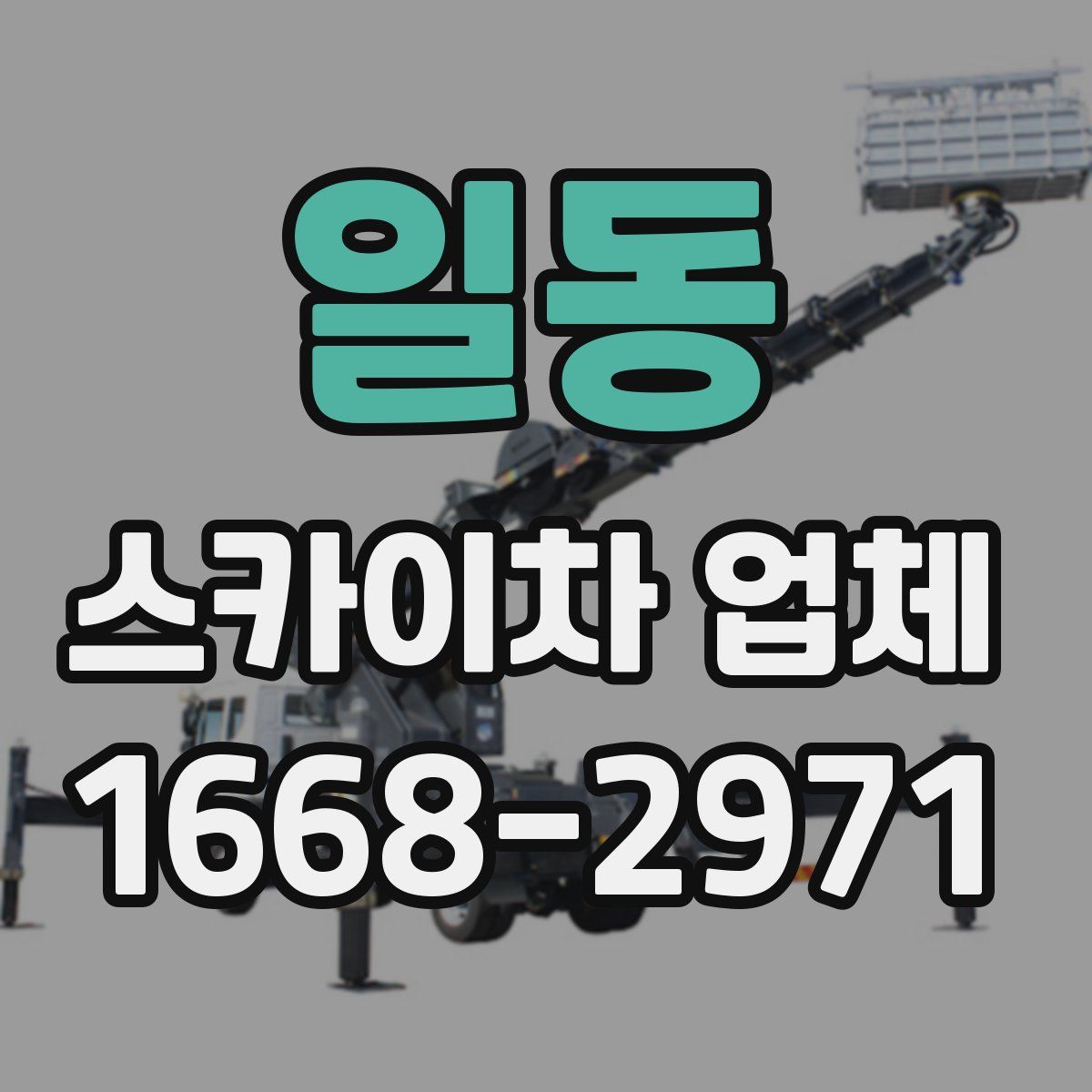 일동 스카이차 업체