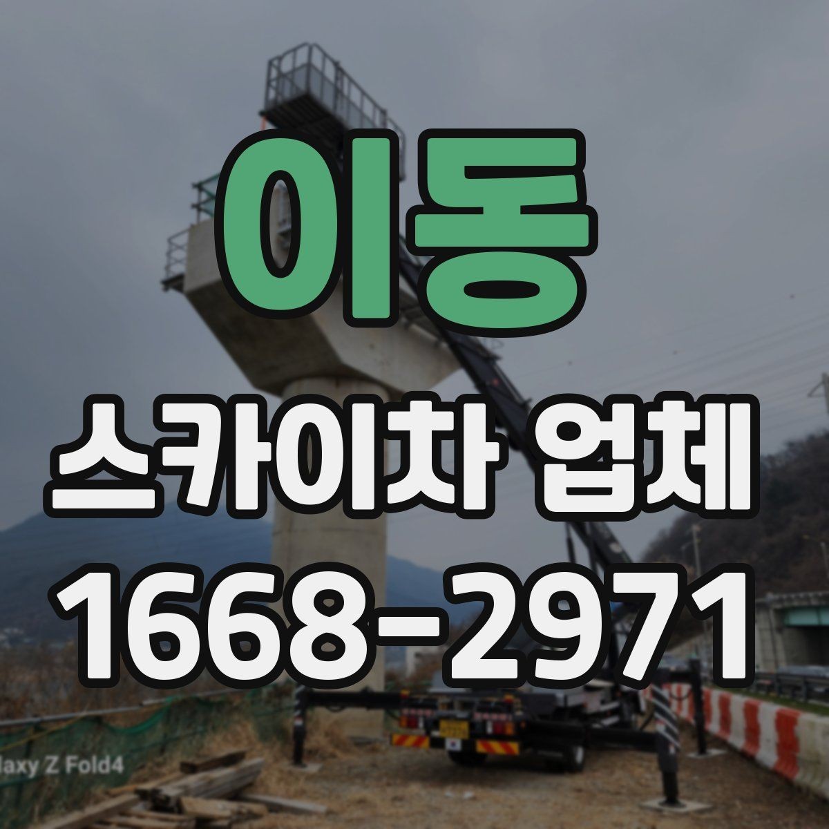 이동 스카이차 업체 고를 때 장비의 상태를 살피는 법