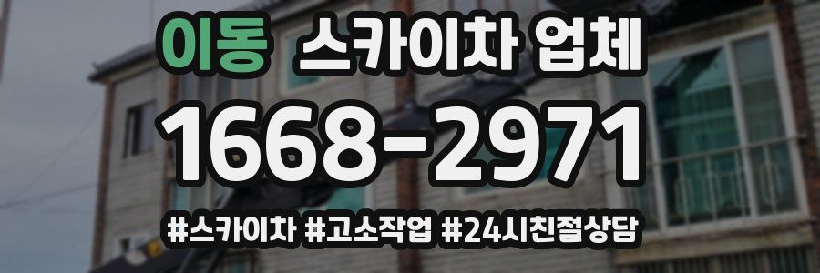 이동 스카이차 업체