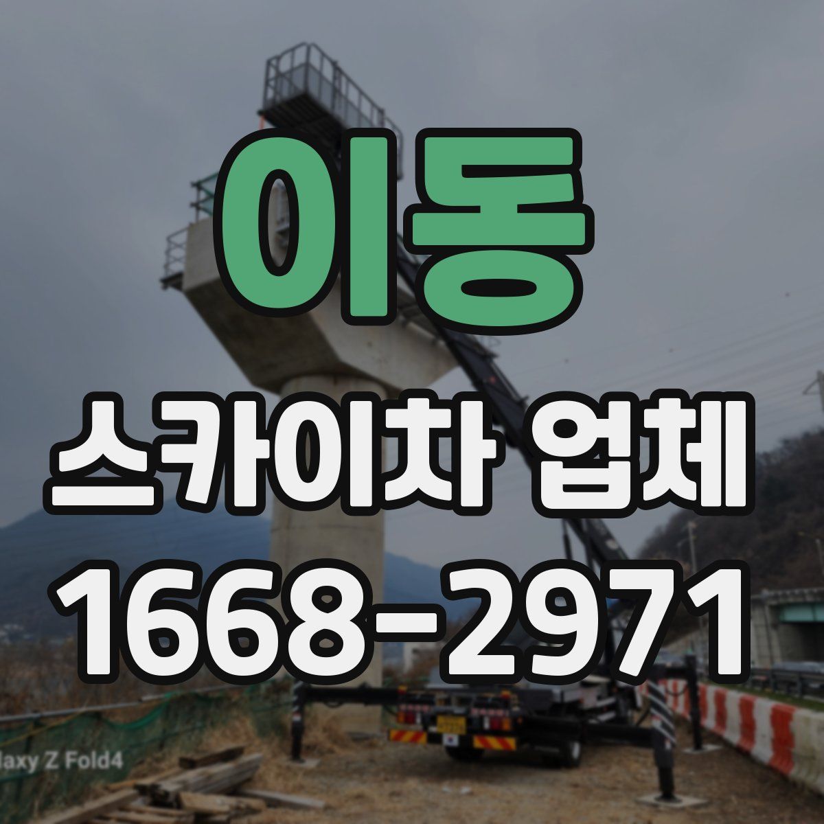 이동 스카이차 업체