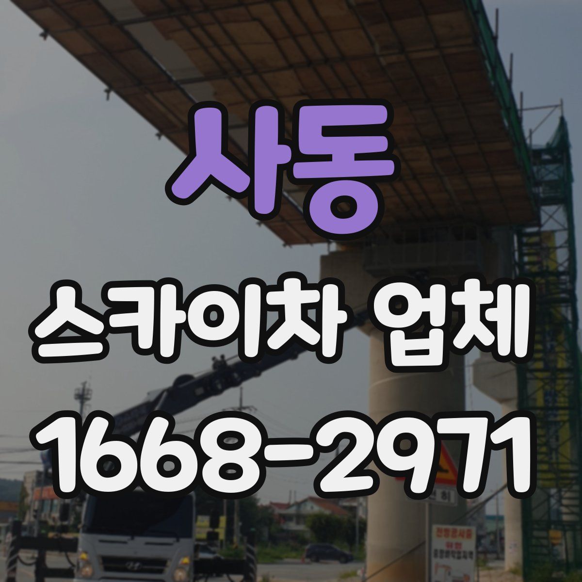 사동 스카이차 업체