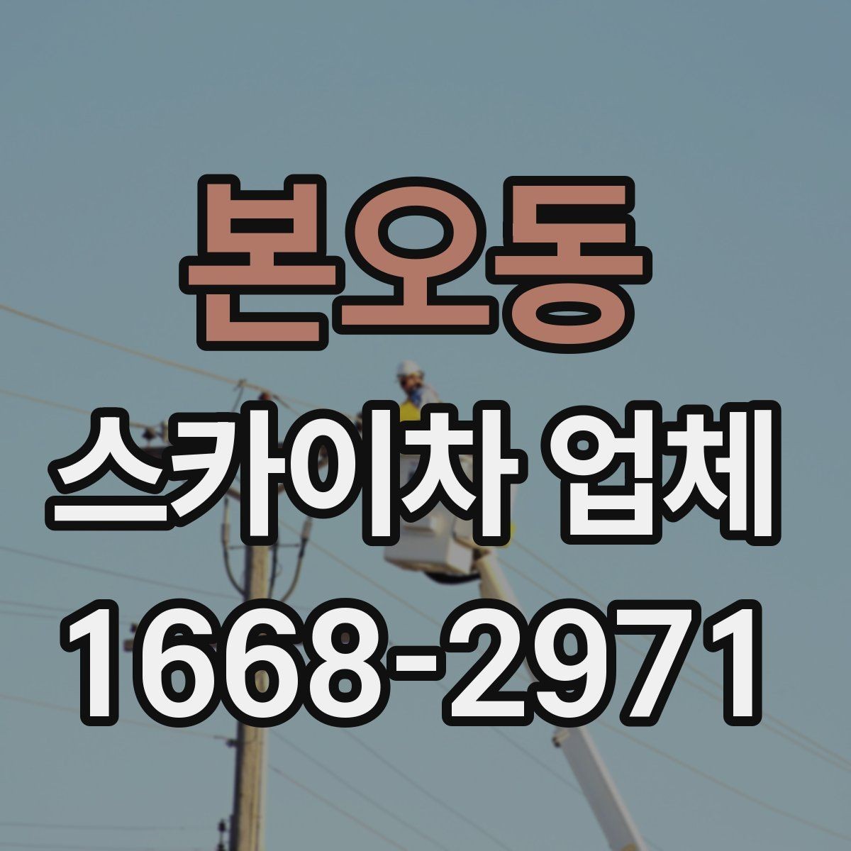 본오동 스카이차 업체 작업 사례로 보는 활용 범위