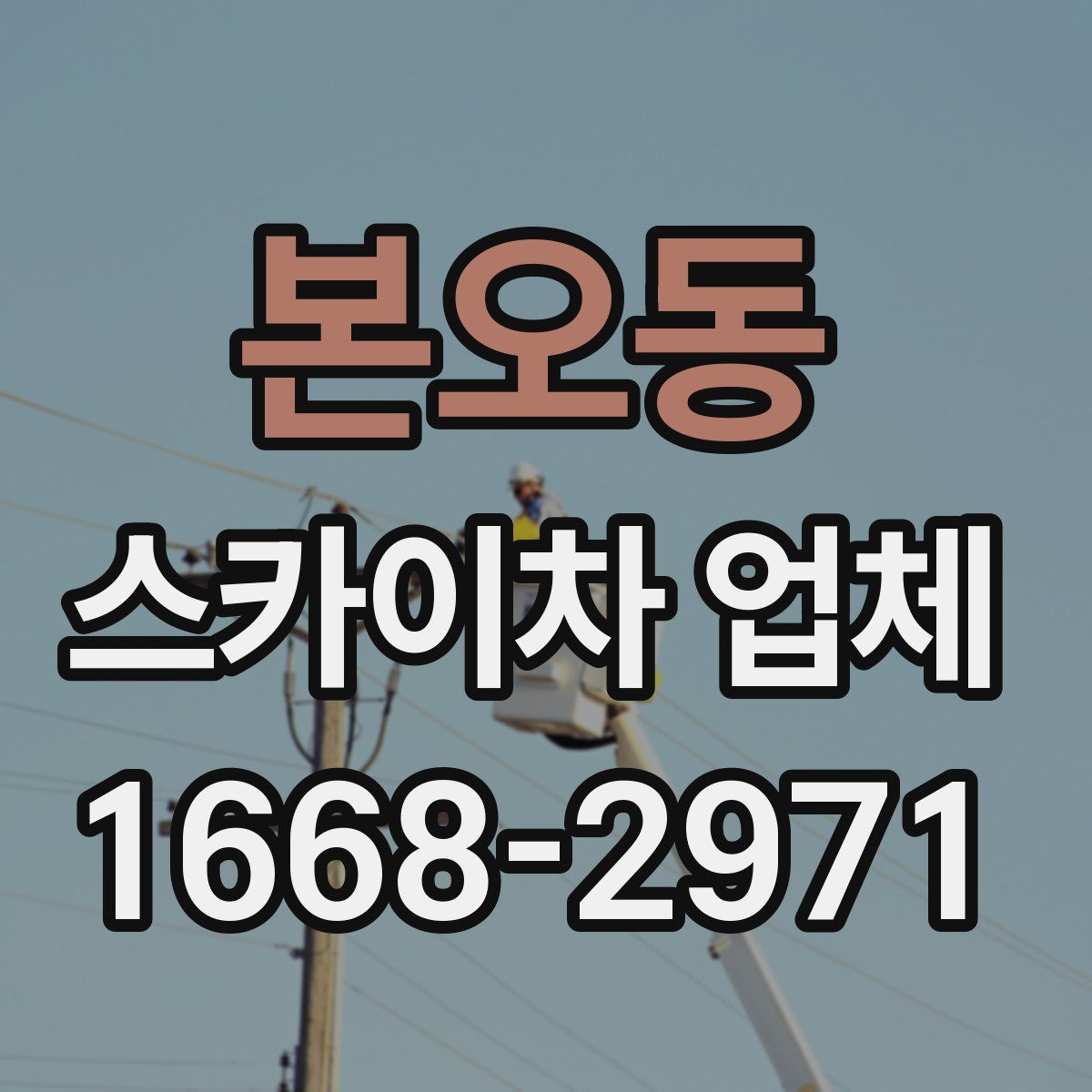 본오동 스카이차 업체