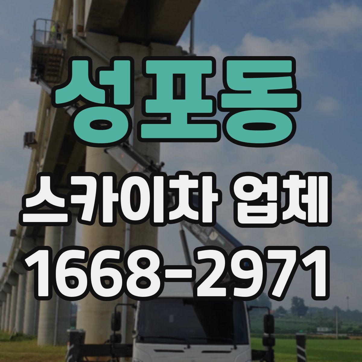 성포동 스카이차 업체