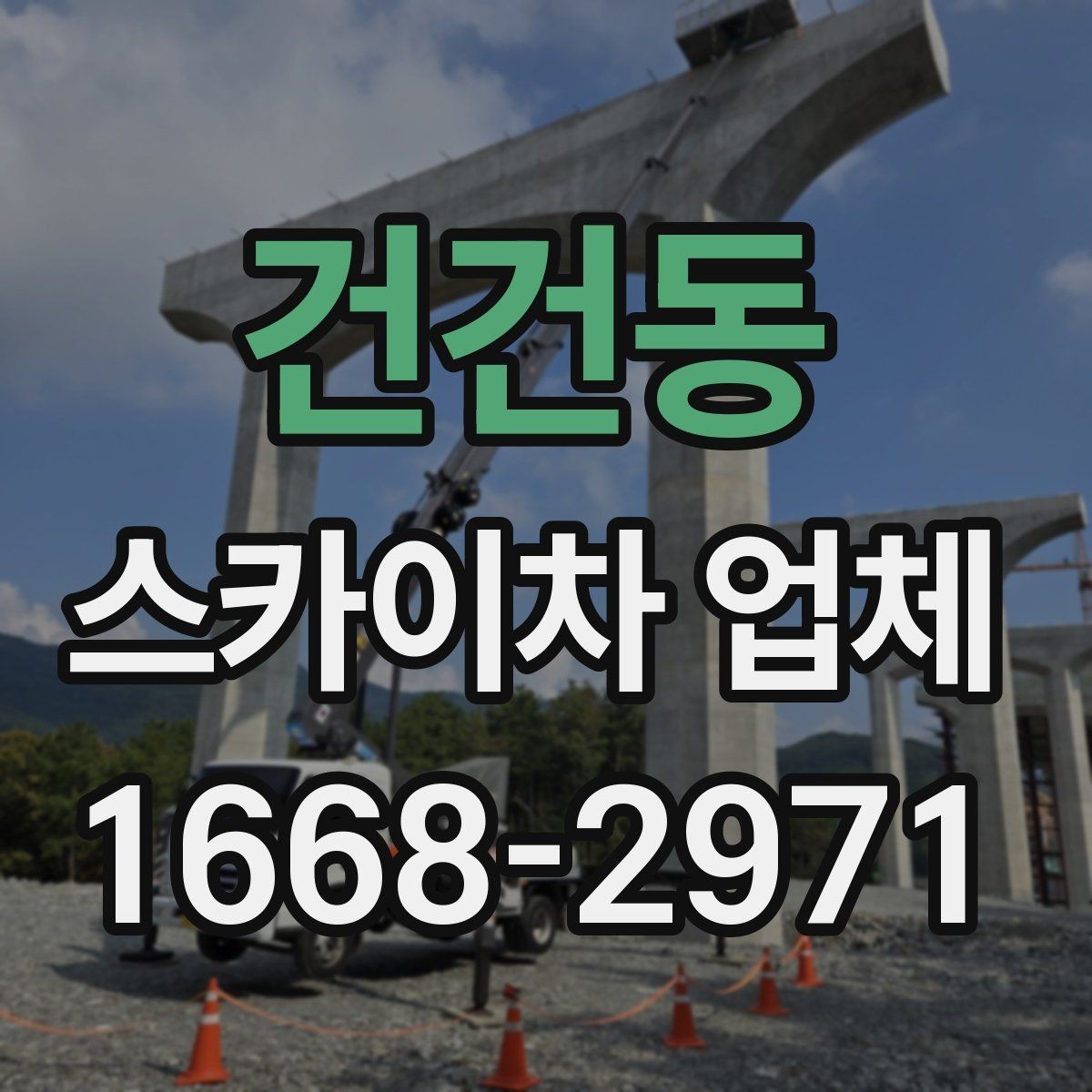 건건동 스카이차 업체 후기 볼 때 함께 봐야 할 것