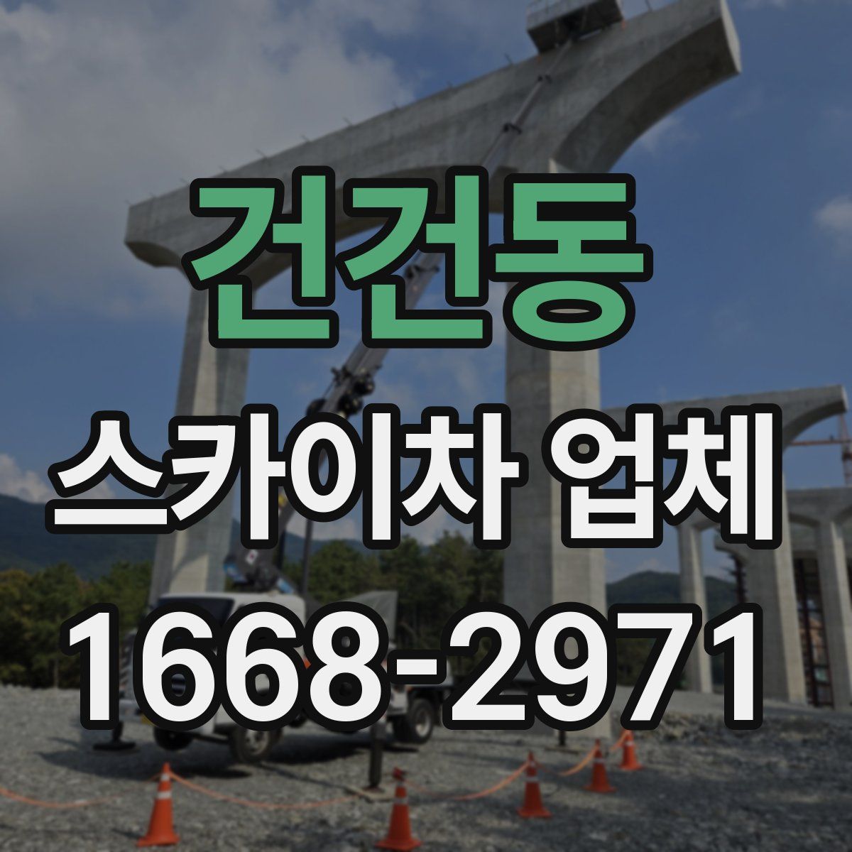 건건동 스카이차 업체