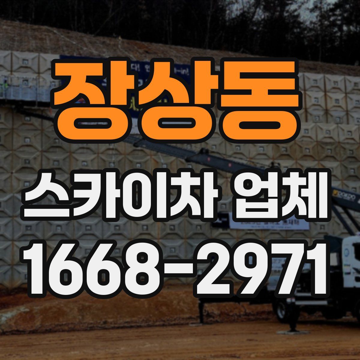 장상동 스카이차 업체