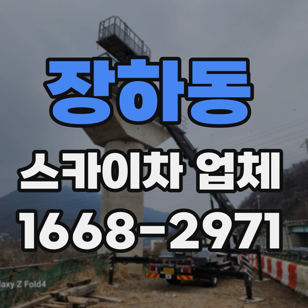 장하동 스카이차 업체