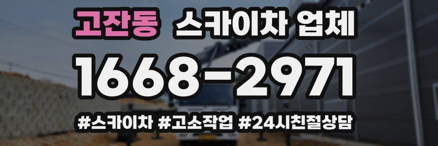 고잔동 스카이차 업체