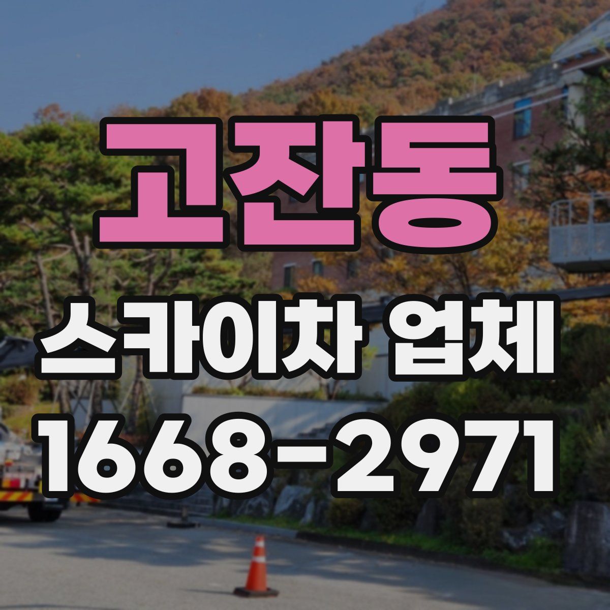 고잔동 스카이차 업체