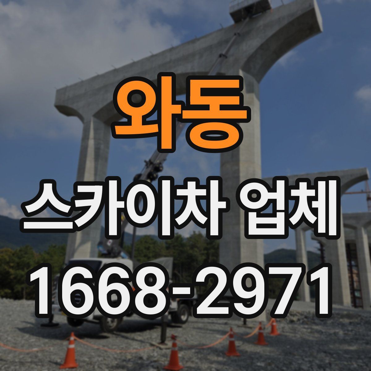 와동 스카이차 업체