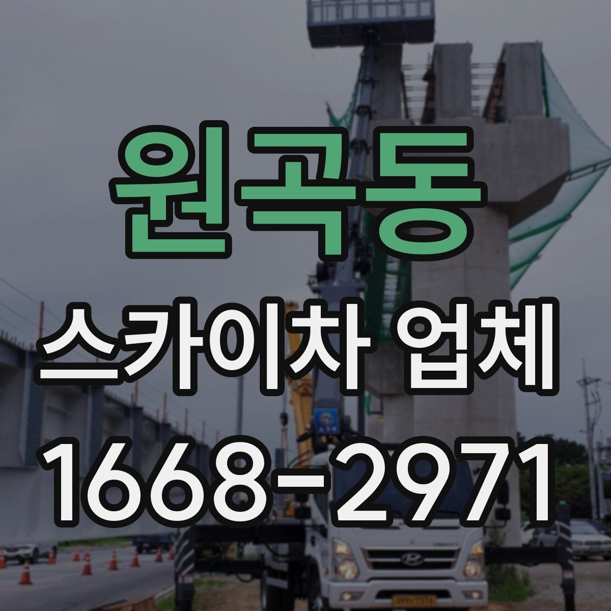원곡동 스카이차 업체