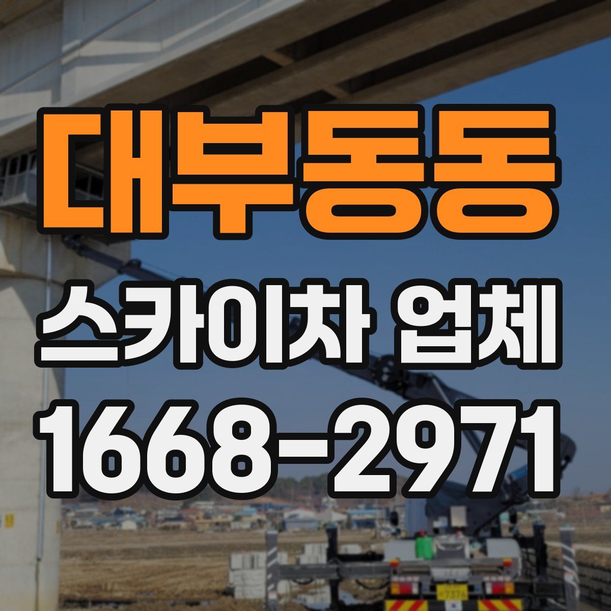 대부동동 스카이차 업체