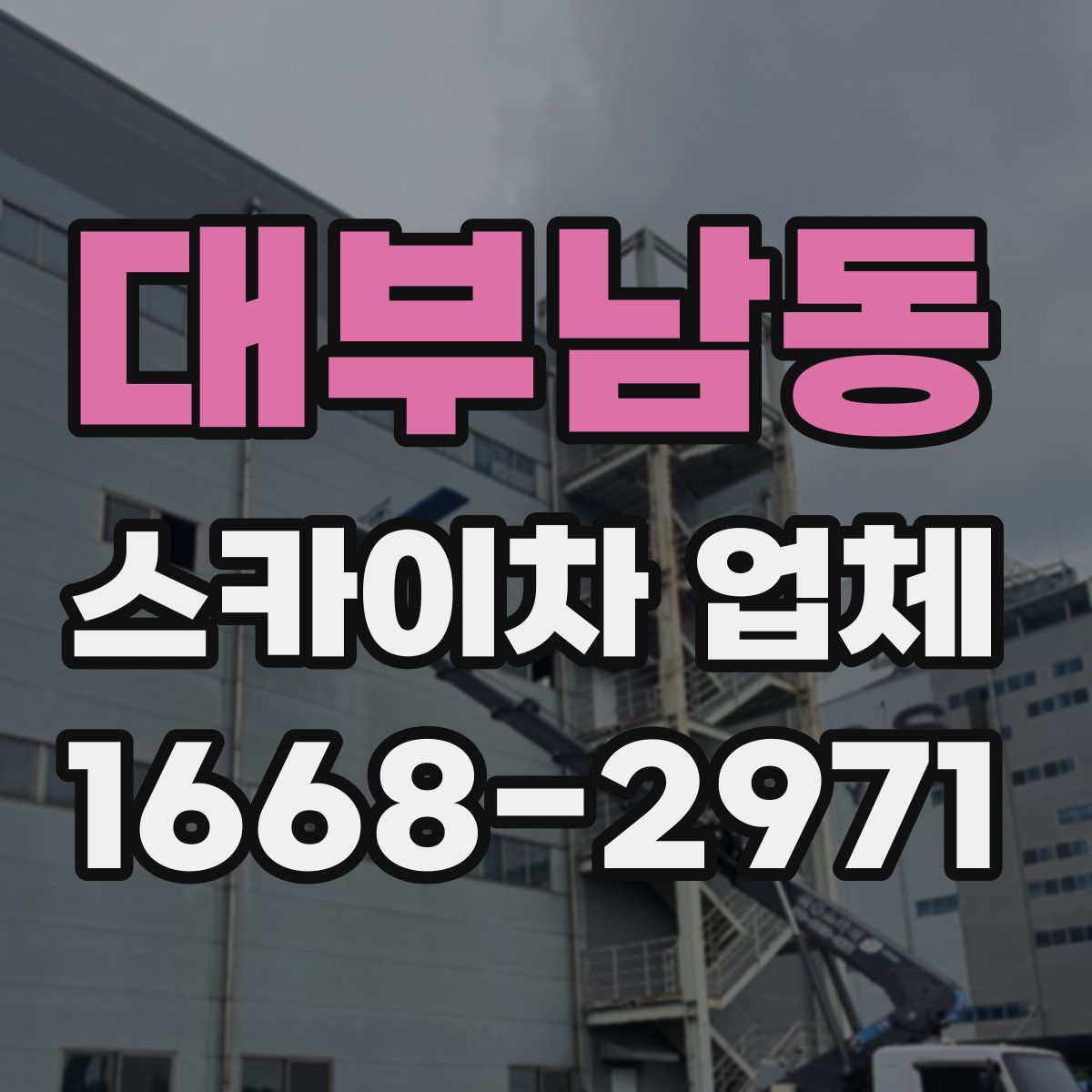 대부남동 스카이차 업체