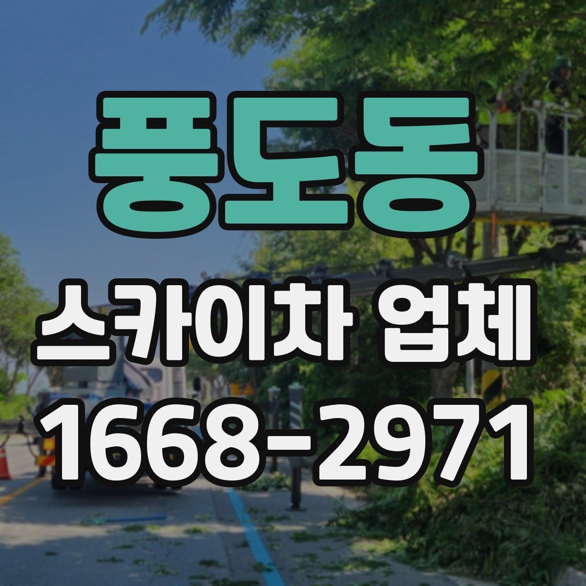 풍도동 스카이차 업체 이용 시 날씨 변수와 주의점