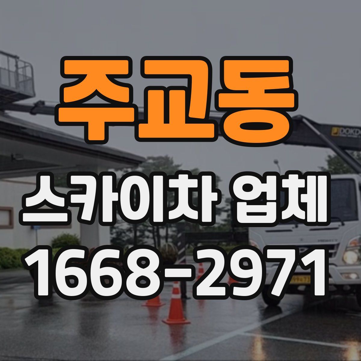 주교동 스카이차 업체
