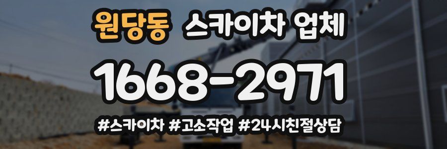 원당동 스카이차 업체