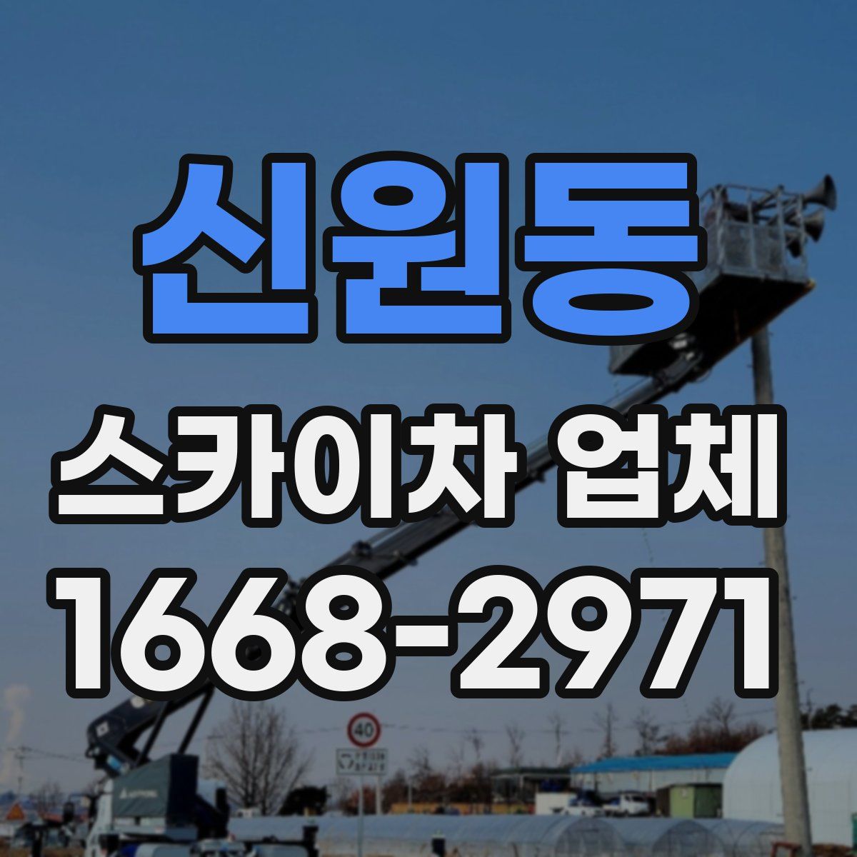 신원동 스카이차 업체