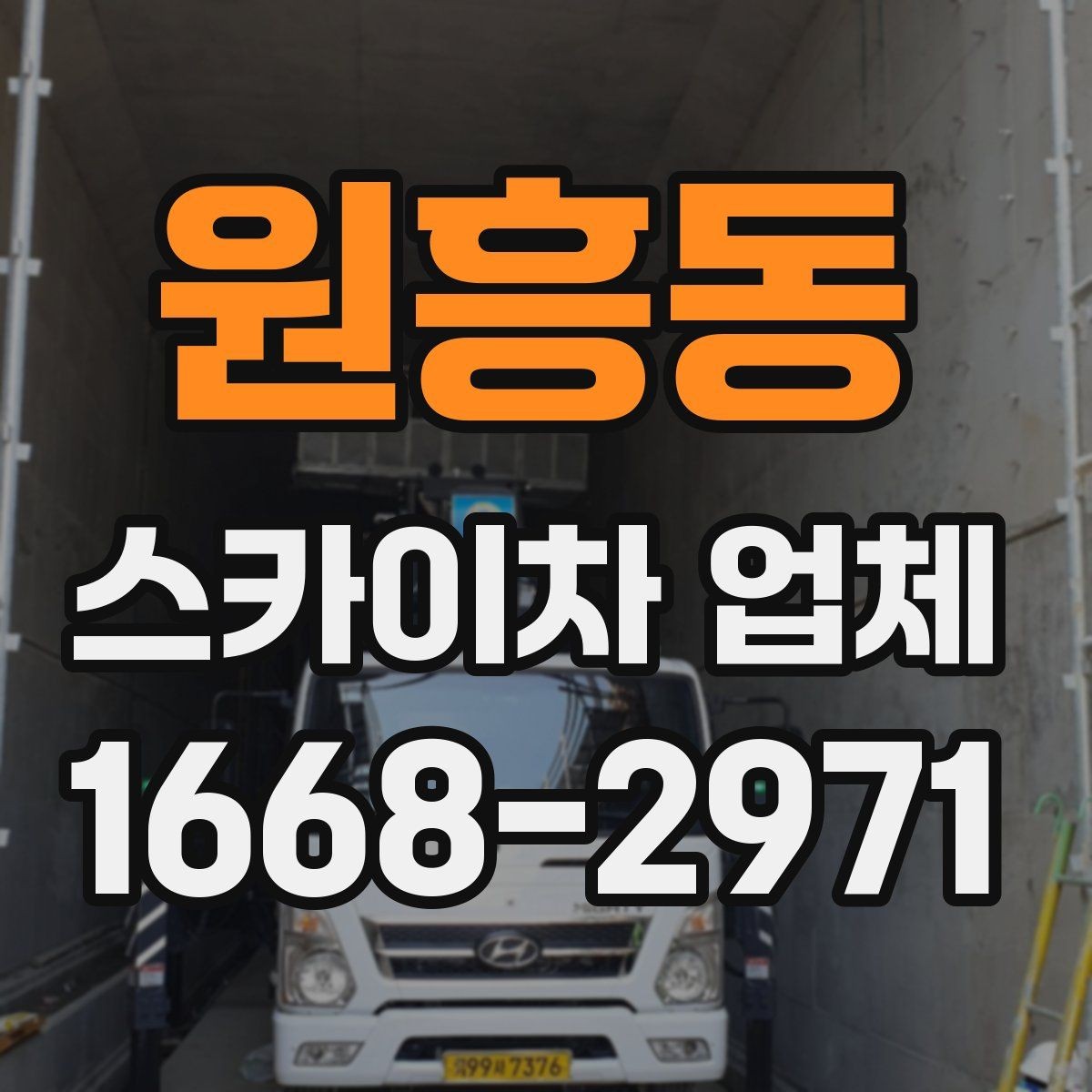 원흥동 스카이차 업체 이용 시 일정 변경에 대비하는 방법