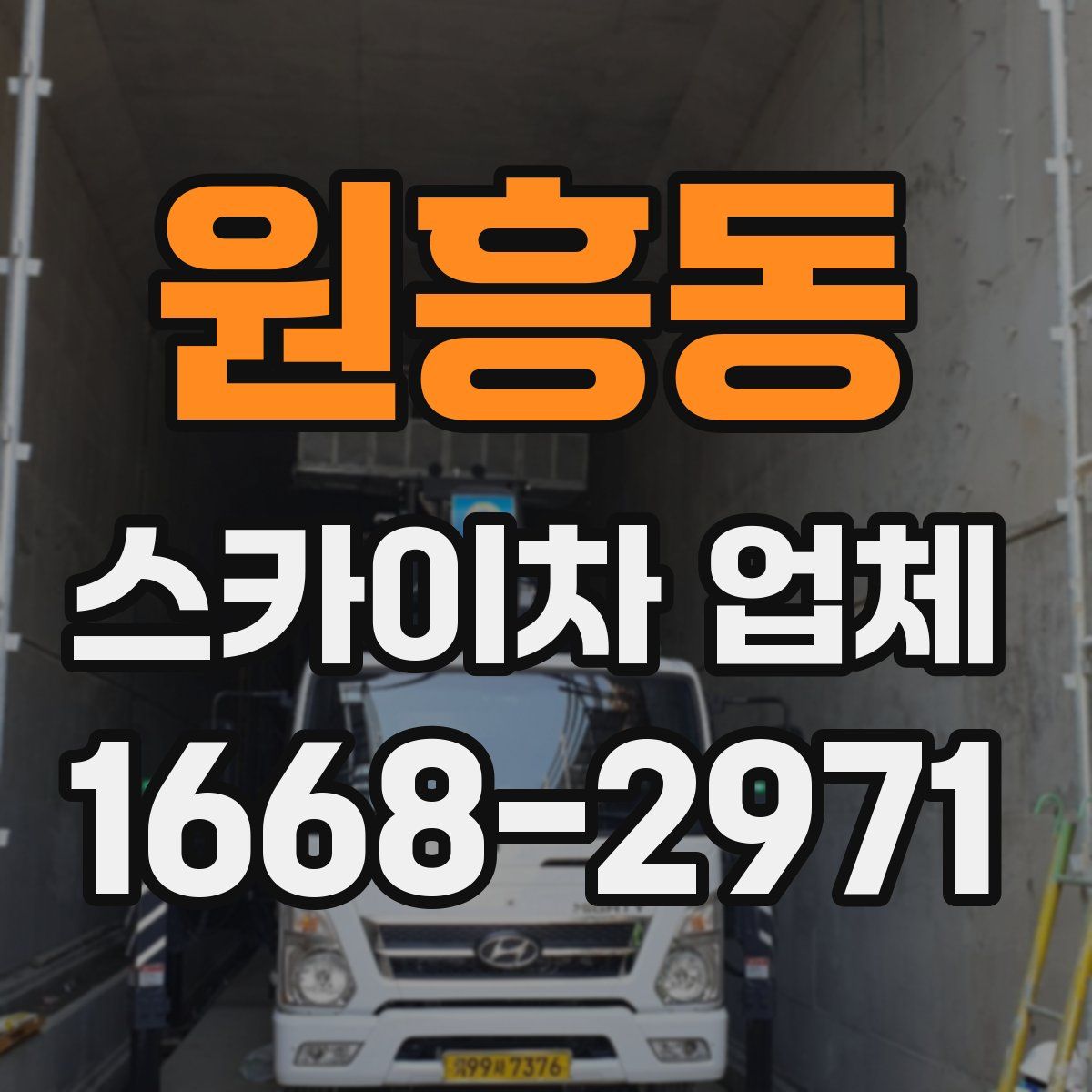 원흥동 스카이차 업체