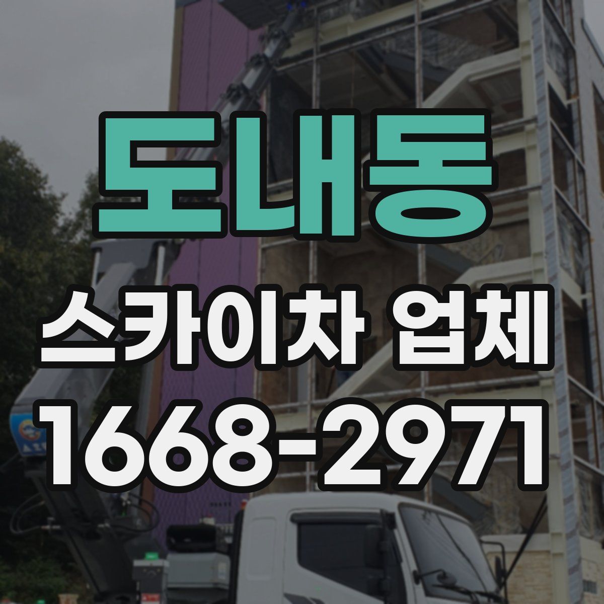 도내동 스카이차 업체