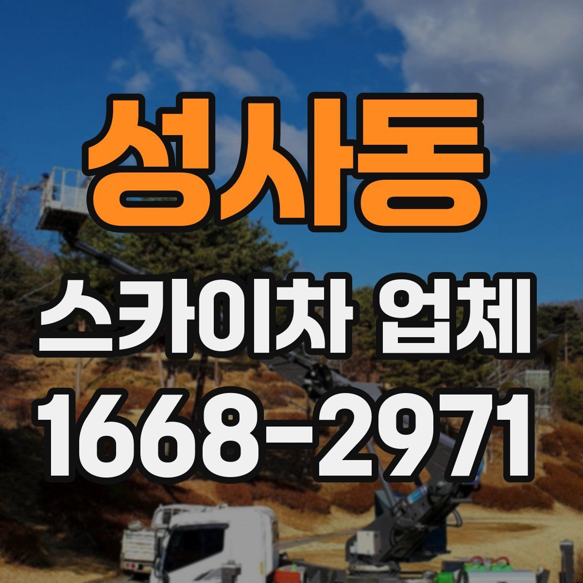 성사동 스카이차 업체