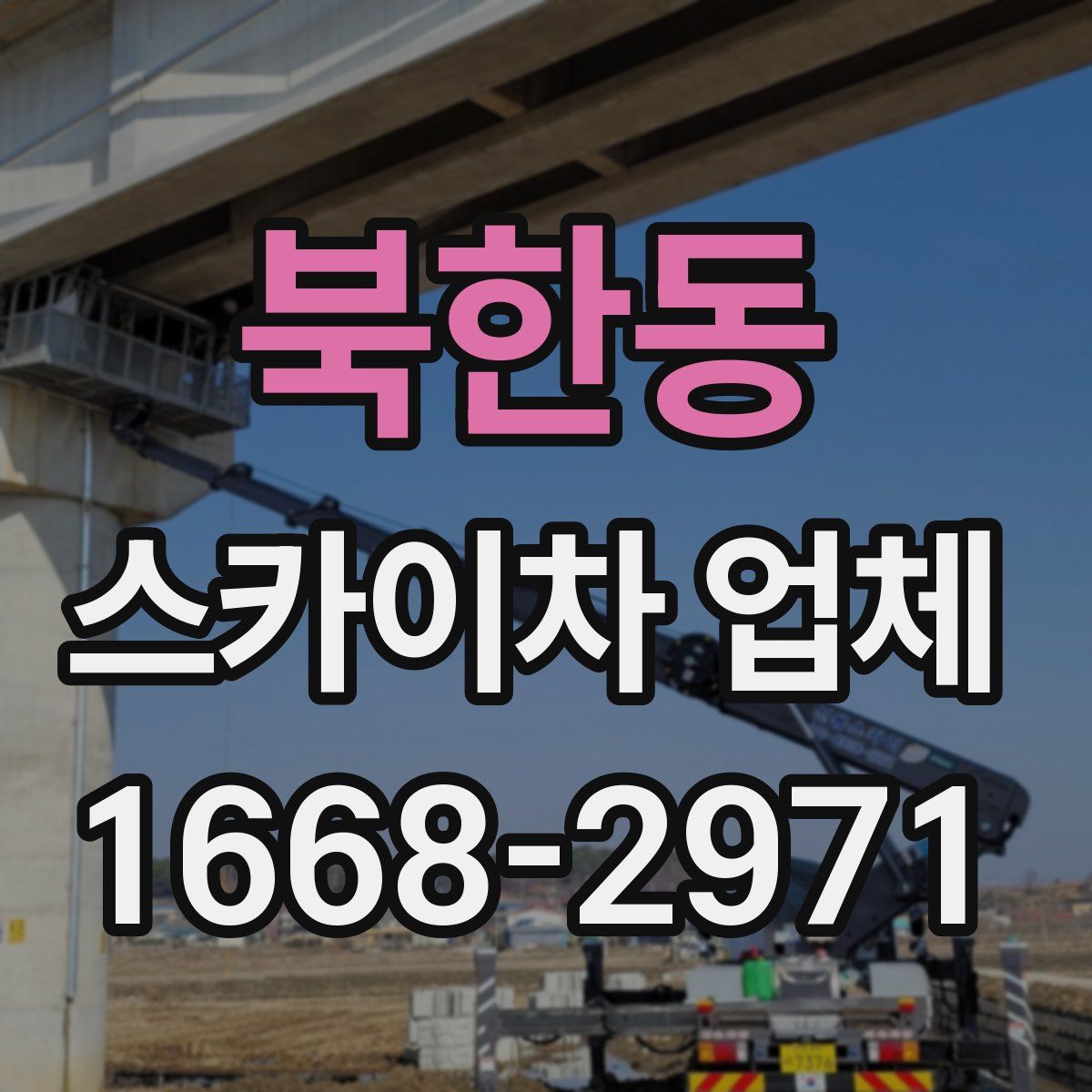 북한동 스카이차 업체