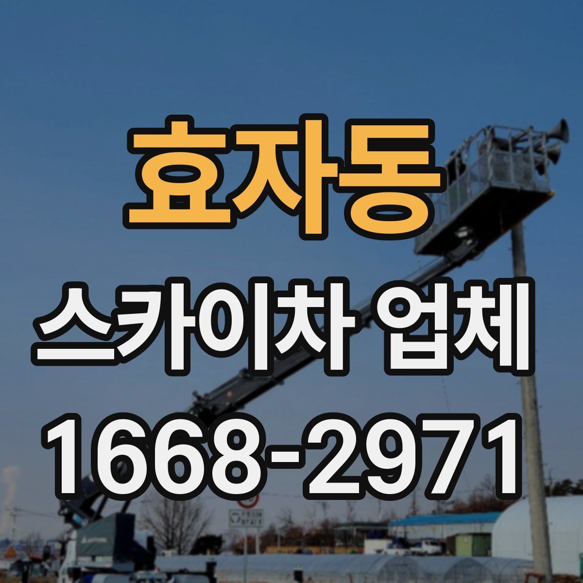 효자동 스카이차 업체
