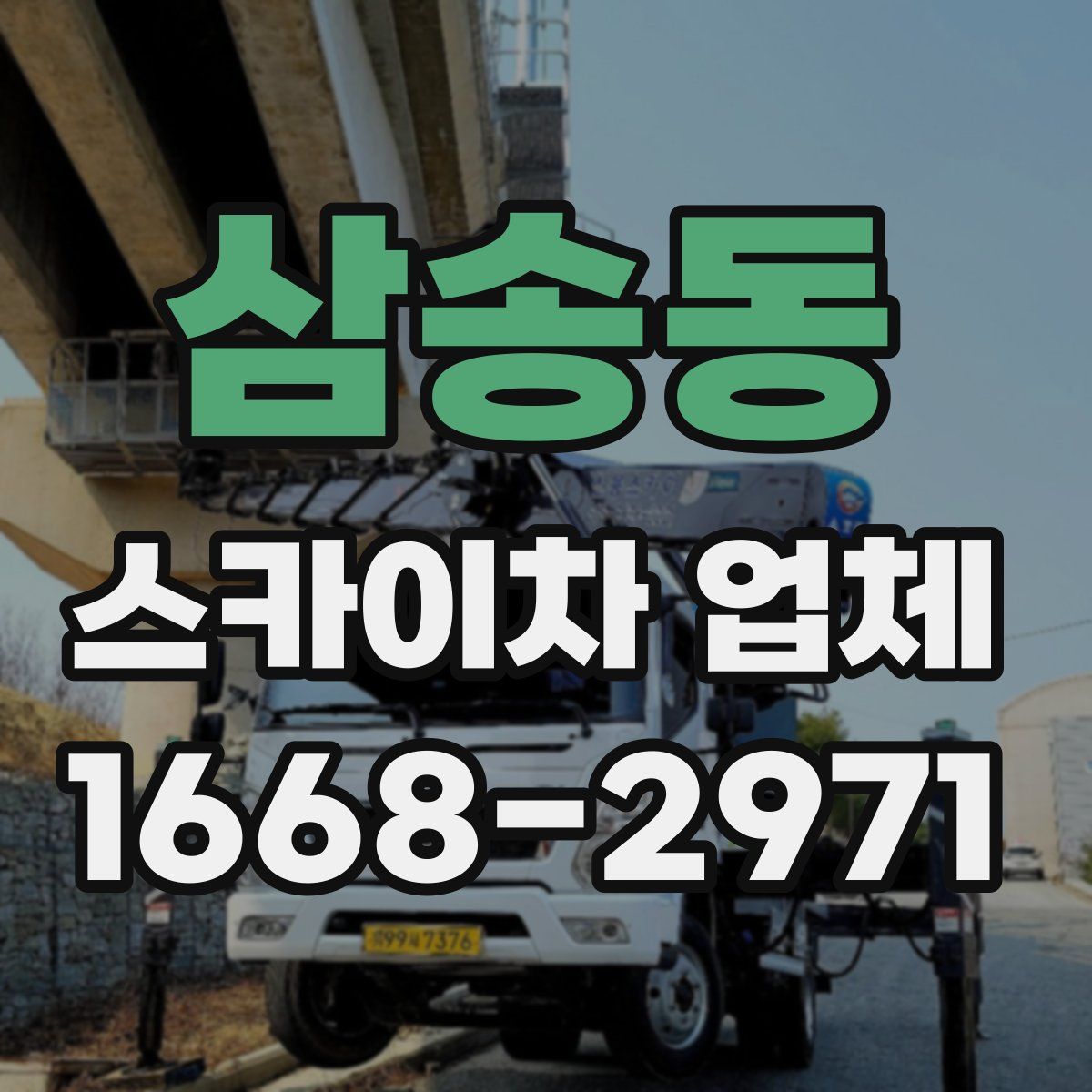 삼송동 스카이차 업체